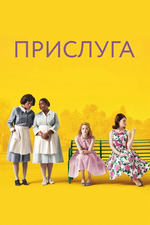Постер «Прислуга» 3