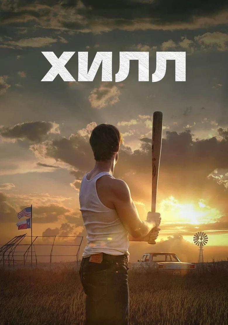 Постер Хилл