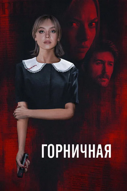 Постер «Горничная» 3