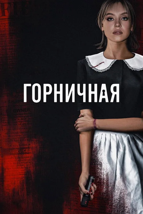 Постер «Горничная» 4