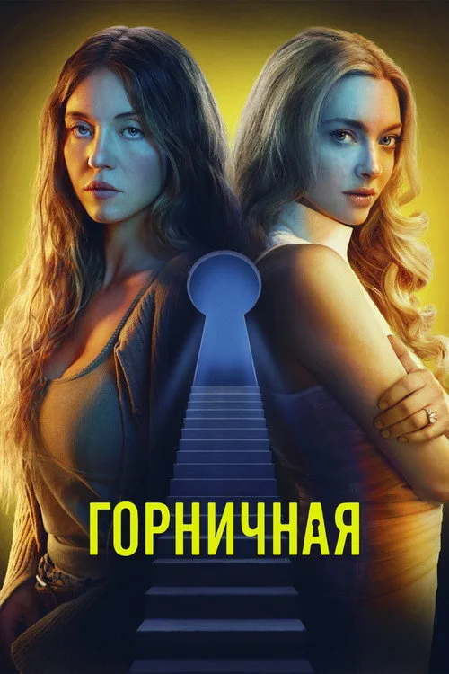Постер «Горничная» 5