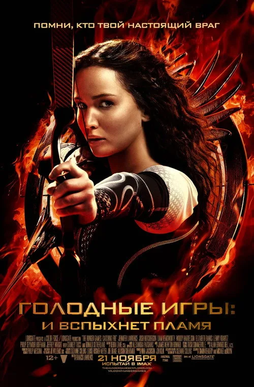 Постер «Голодные игры: И вспыхнет пламя» 2