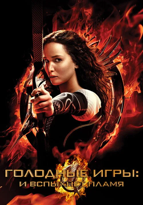 Постер «Голодные игры: И вспыхнет пламя» 3