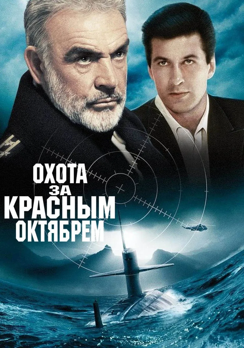 Постер Охота за «Красным Октябрем»