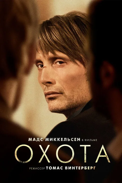 Постер «Охота» 2