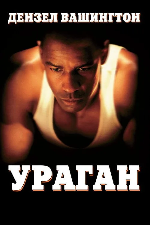 Постер «Ураган» 1