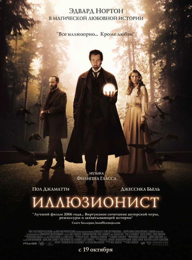 Постер Иллюзионист