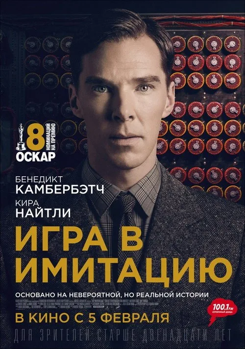 Постер «Игра в имитацию» 2