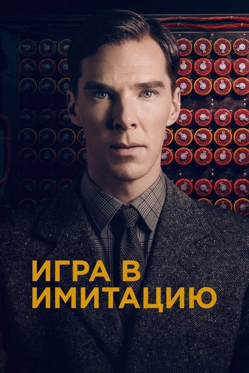 Постер «Игра в имитацию» 3