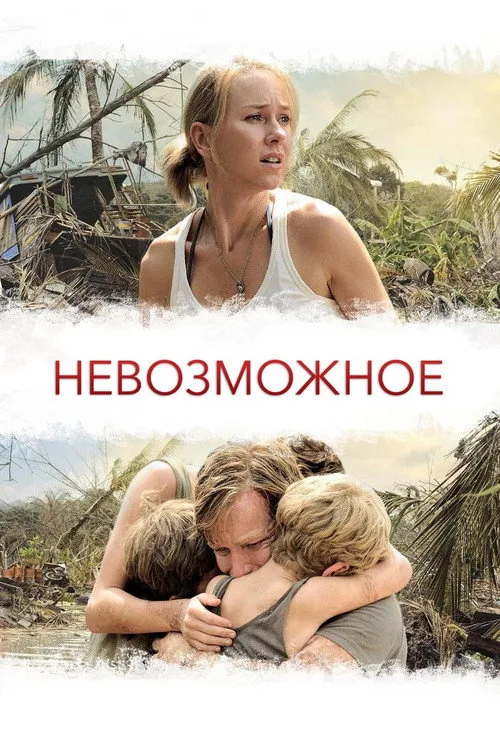 Постер «Невозможное» 1