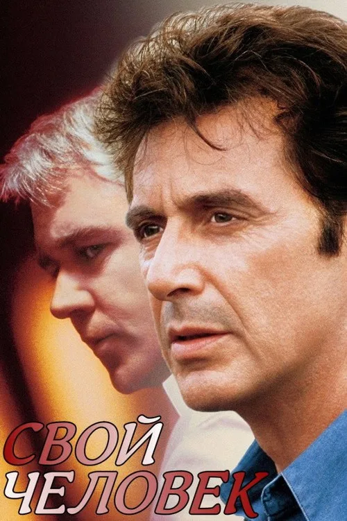 Постер «Свой человек» 2