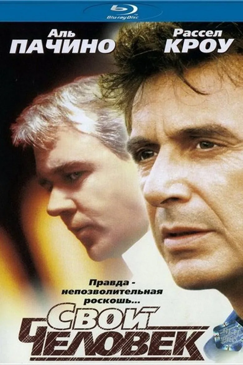 Постер Свой человек