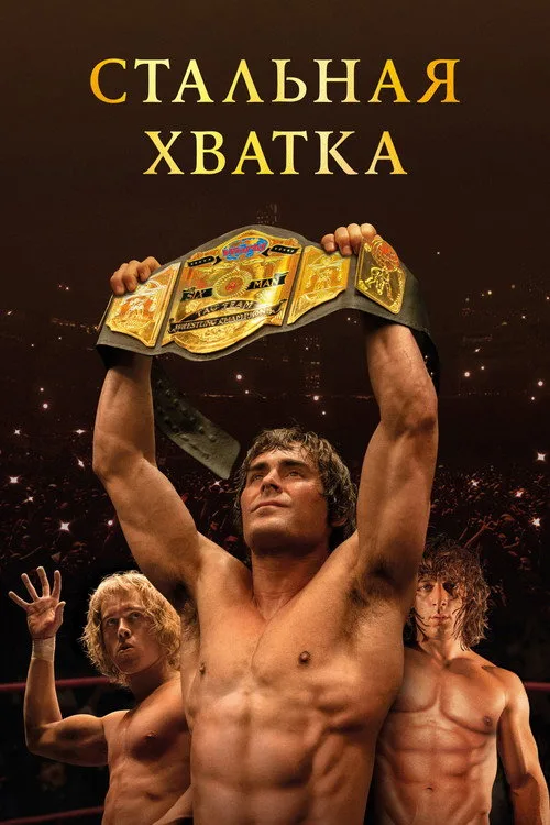 Постер «Стальная хватка» 2