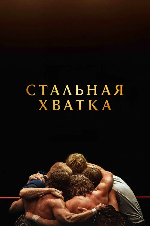 Постер «Стальная хватка» 3