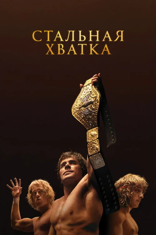 Постер «Стальная хватка» 4