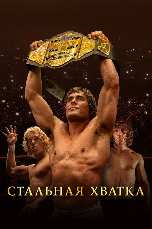 Постер «Стальная хватка» 5