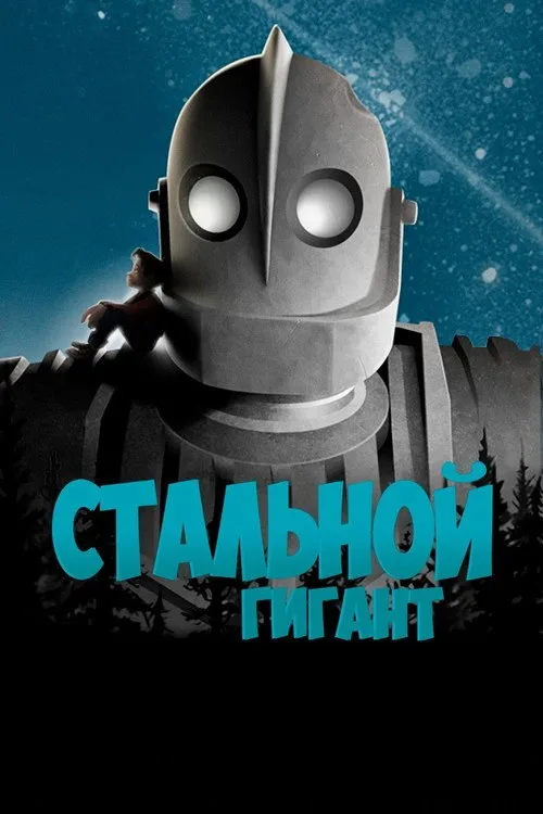 Постер «Стальной гигант» 2