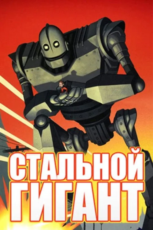 Постер «Стальной гигант» 3