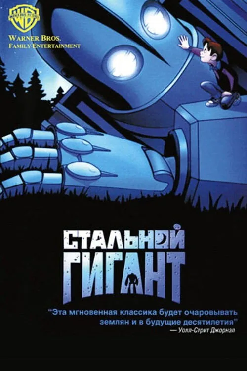 Постер «Стальной гигант» 4