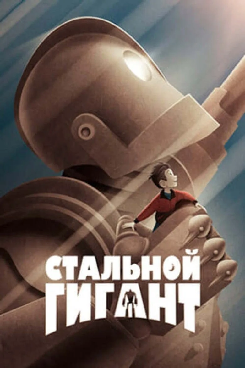 Постер Стальной гигант