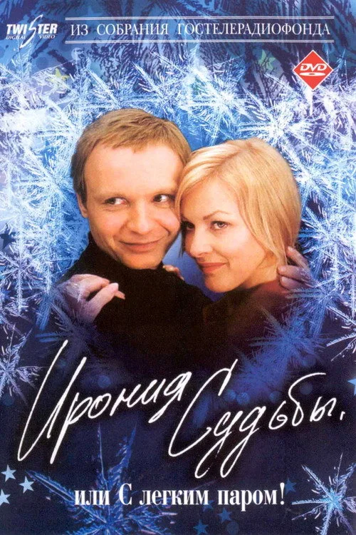Постер «Ирония судьбы, или С лёгким паром!» 3