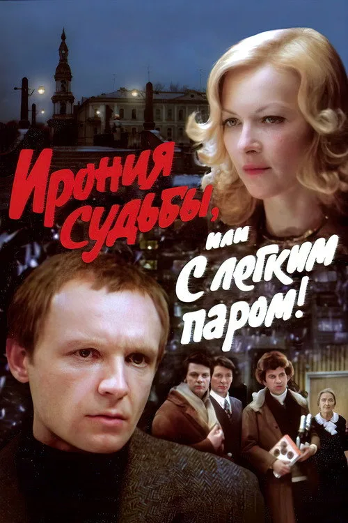 Постер «Ирония судьбы, или С лёгким паром!» 4