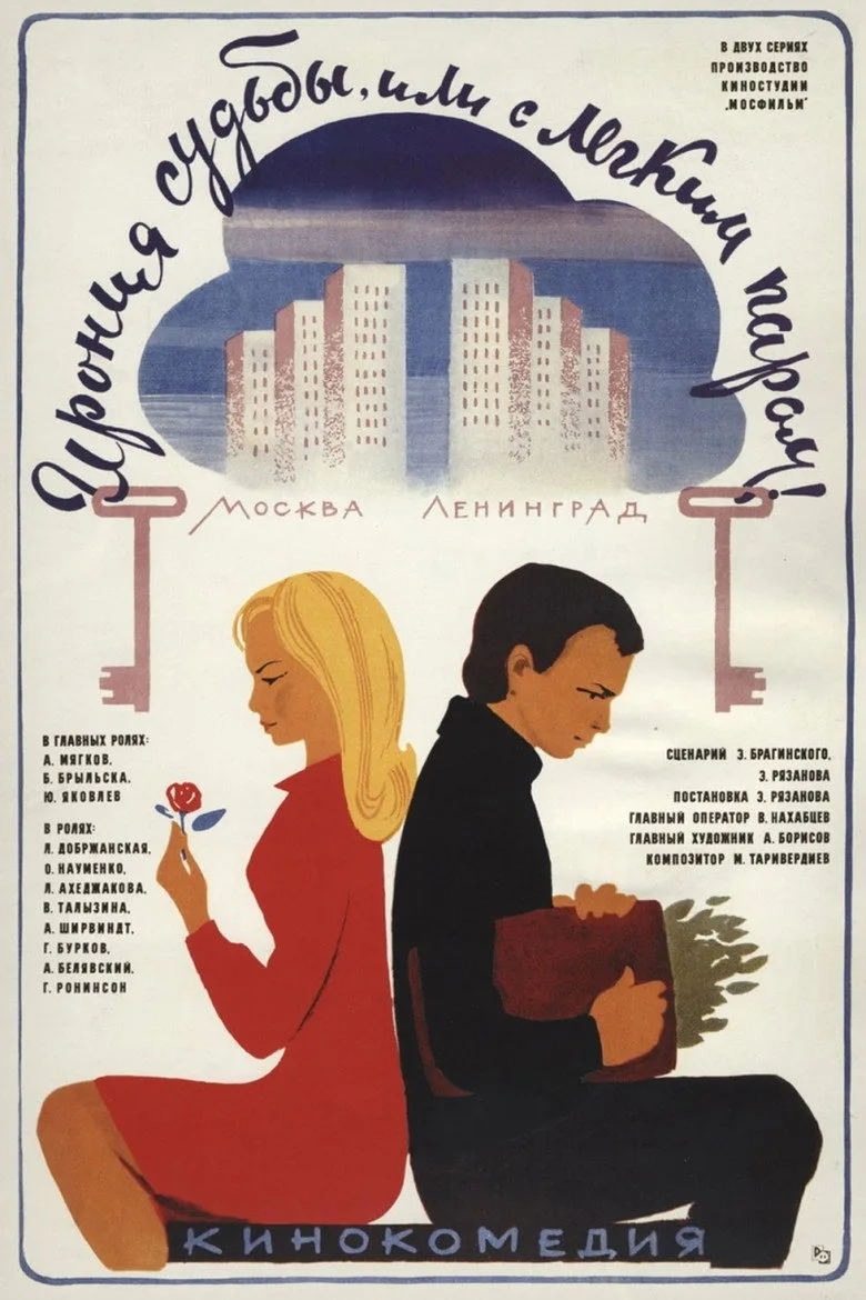 Постер Ирония судьбы, или С лёгким паром!