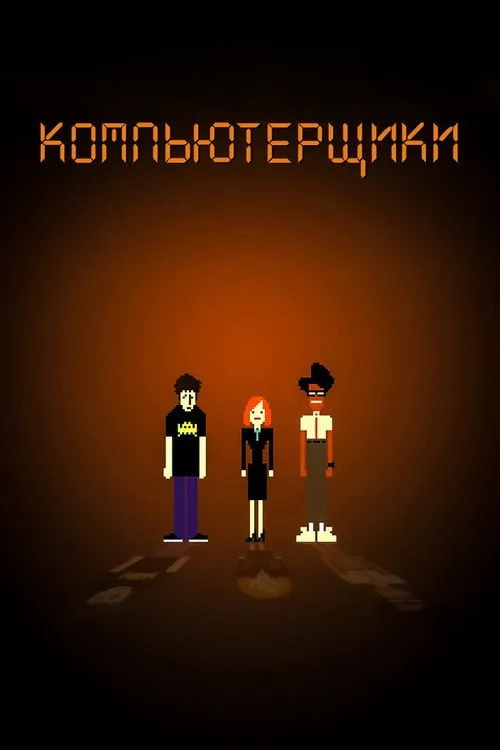 Постер «Компьютерщики» 1
