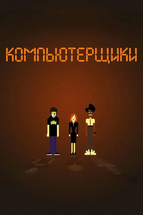 Постер «Компьютерщики» 2