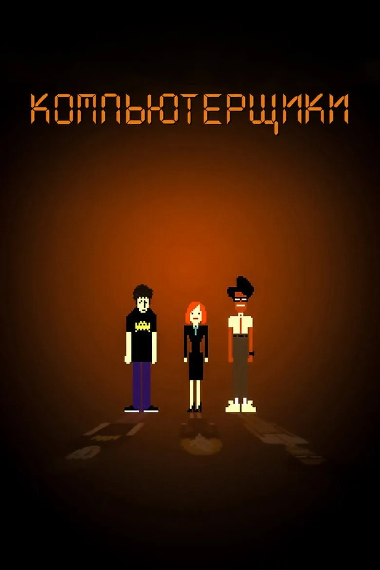Постер Компьютерщики