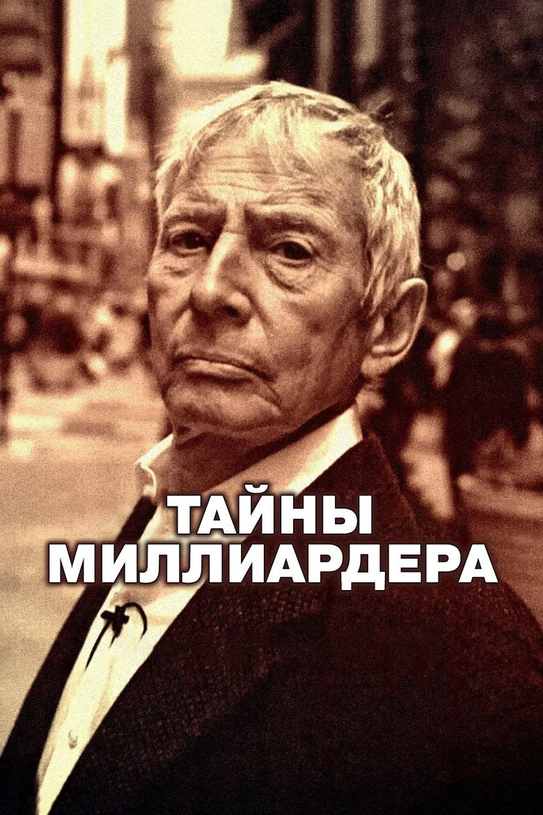 Постер Тайны миллиардера