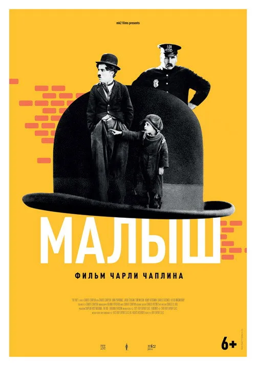 Постер «Малыш» 2