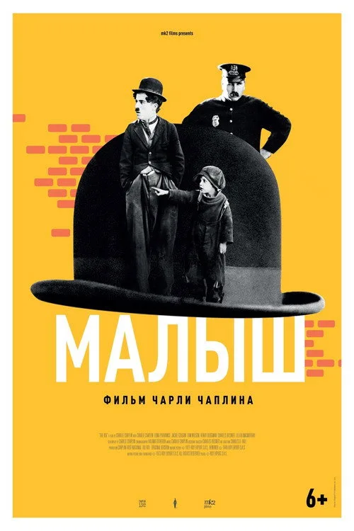 Постер «Малыш» 3