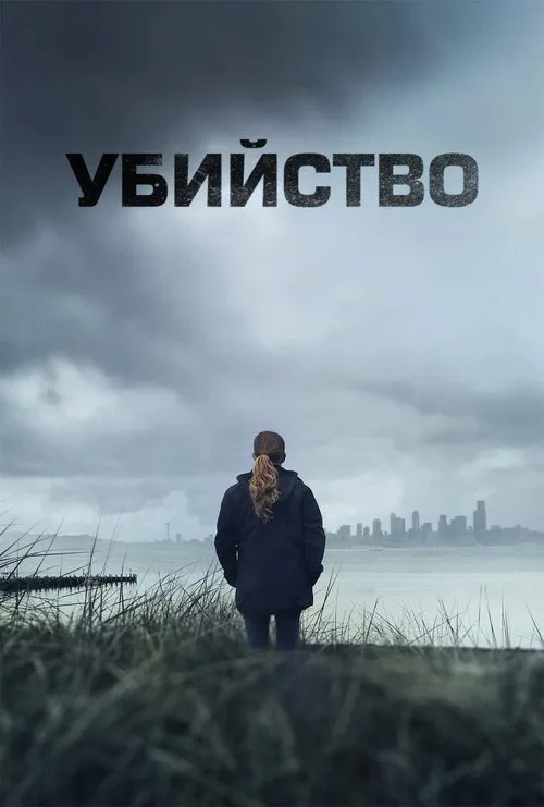 Постер «Убийство» 1