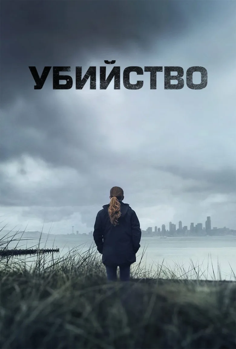 Постер Убийство