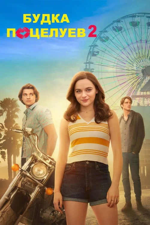 Постер «Калейдоскоп поцелуев 2» 1