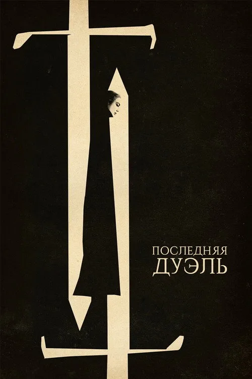 Постер «Последняя дуэль» 1