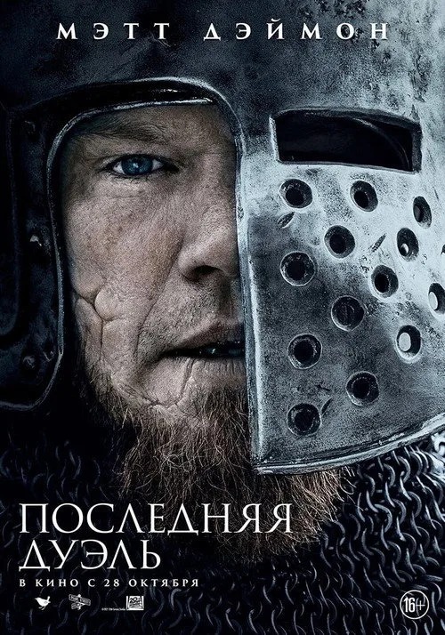 Постер «Последняя дуэль» 2