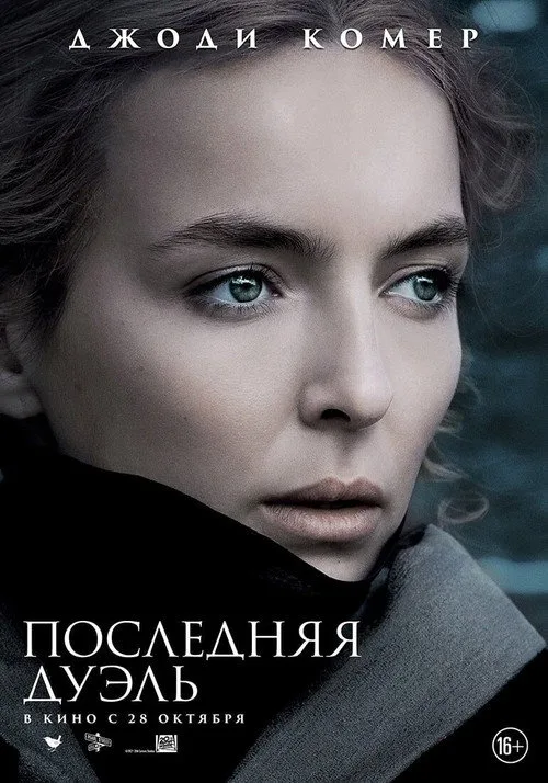Постер «Последняя дуэль» 3