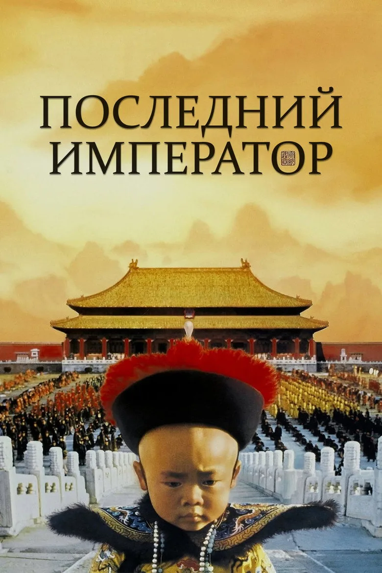 Постер Последний император