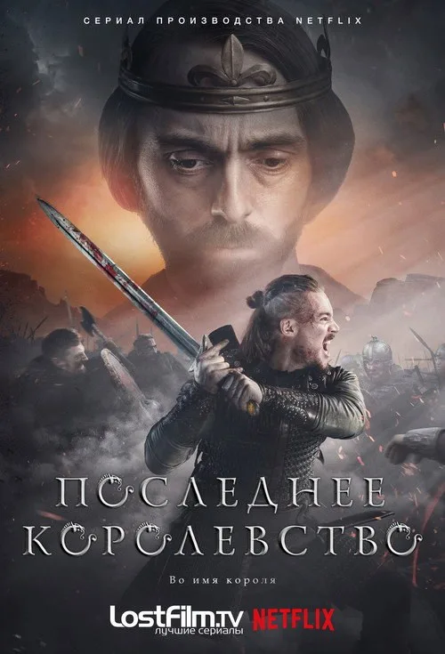 Постер «Последнее королевство» 2