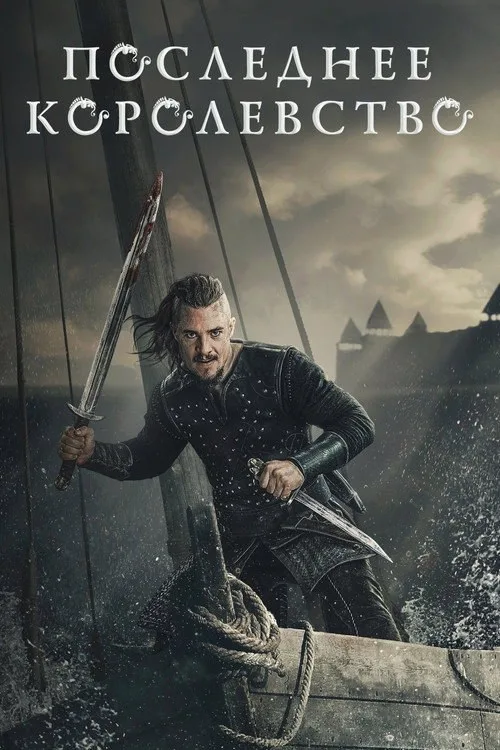 Постер «Последнее королевство» 3