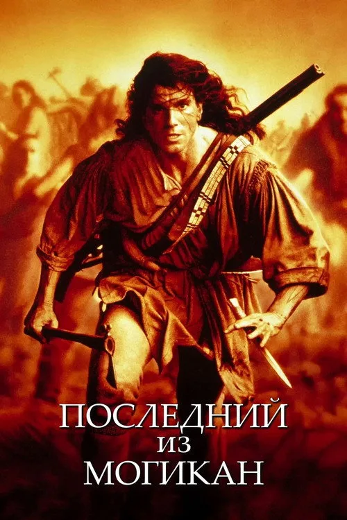 Постер «Последний из могикан» 1