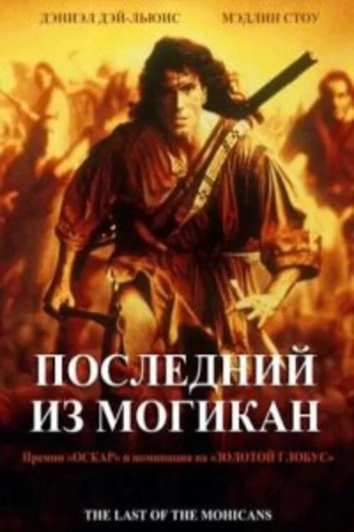 Постер «Последний из могикан» 2