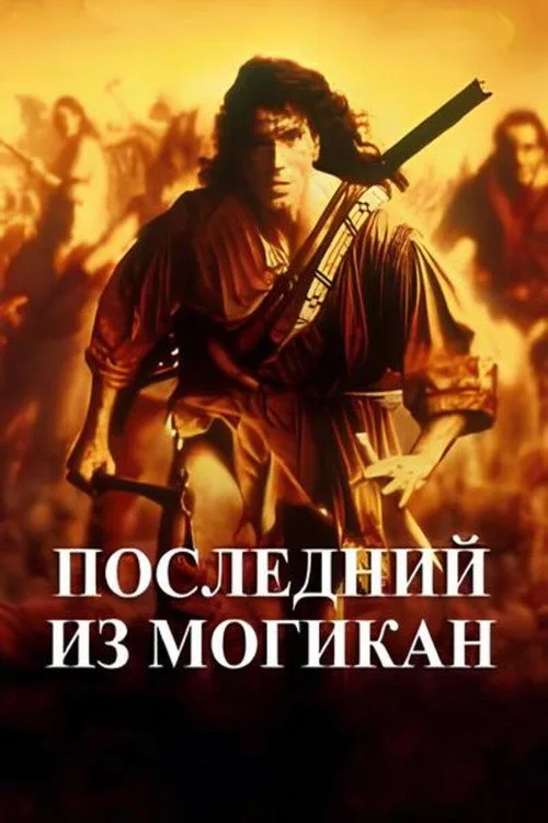 Постер «Последний из могикан» 3
