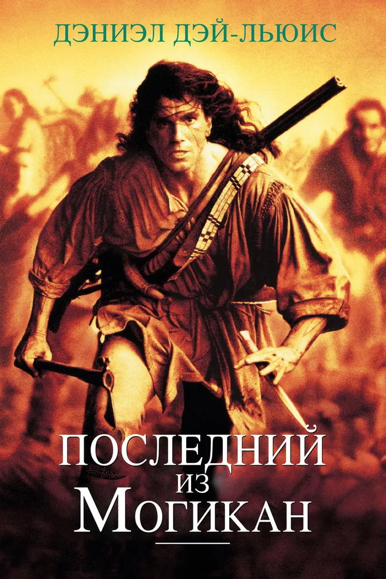 Постер Последний из могикан