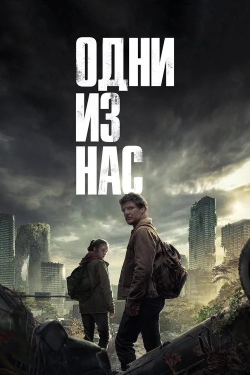 Постер «Одни из нас» 2