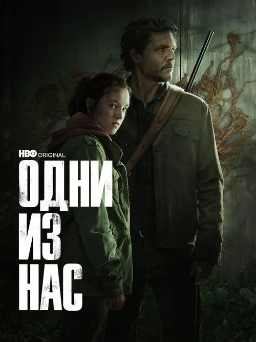 Постер «Одни из нас» 3