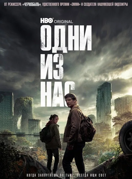 Постер «Одни из нас» 4