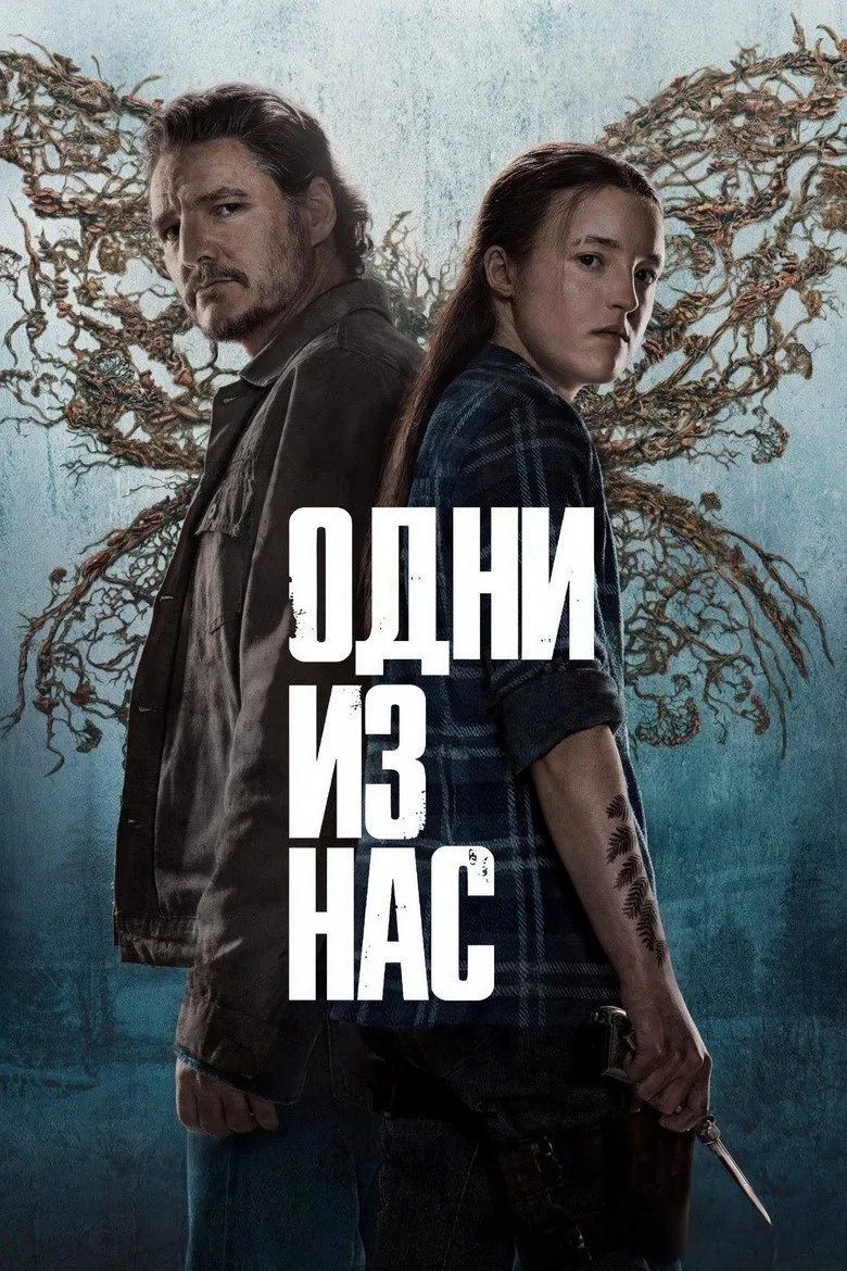 Постер Одни из нас